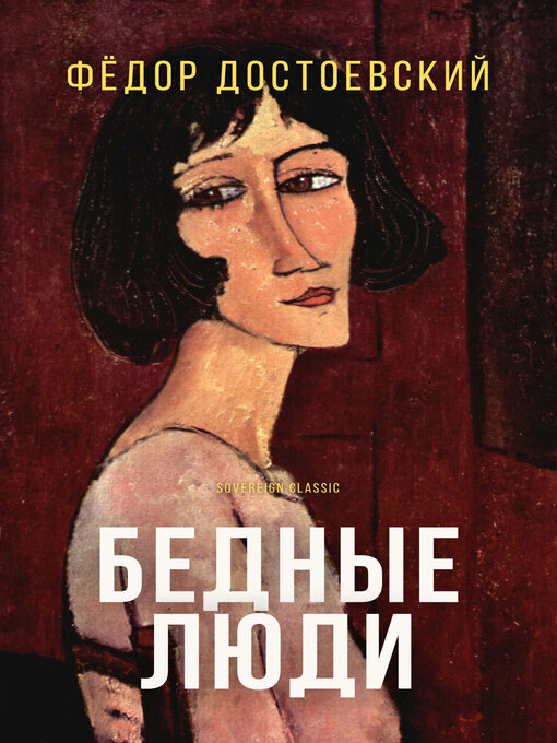 Title details for Бедные люди (Poor Folk) by Fyodor Dostoyevsky - Available
